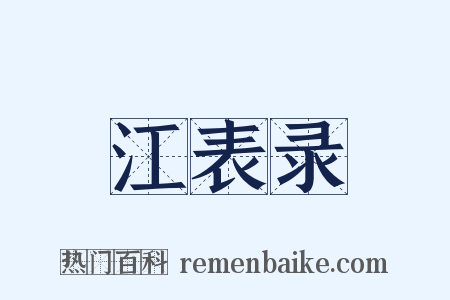江表录是什么意思的图片
